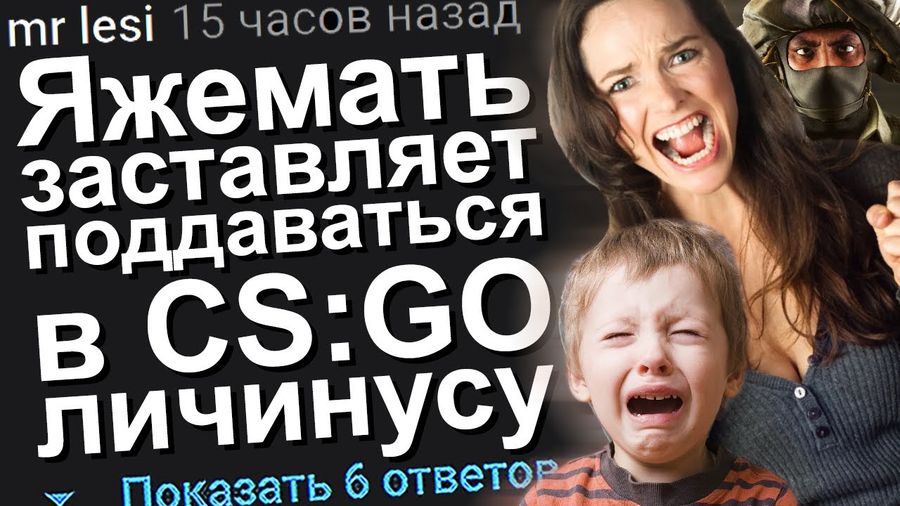 ЯЖЕМАТЬ ЗАСТАВЛЯЕТ ПОДДАВАТЬСЯ В КС ГО ЛИЧИНУСУ. ЯЖЕМАТЬ ИСТОРИИ.