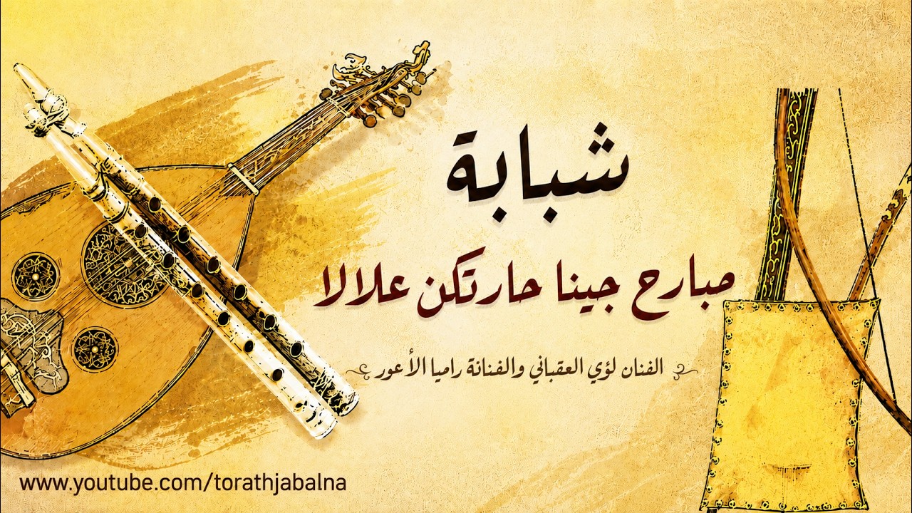 شبابة مبارح جينا حارتكن علالا الفنان لؤي العقباني والفنانة راميا الأعور