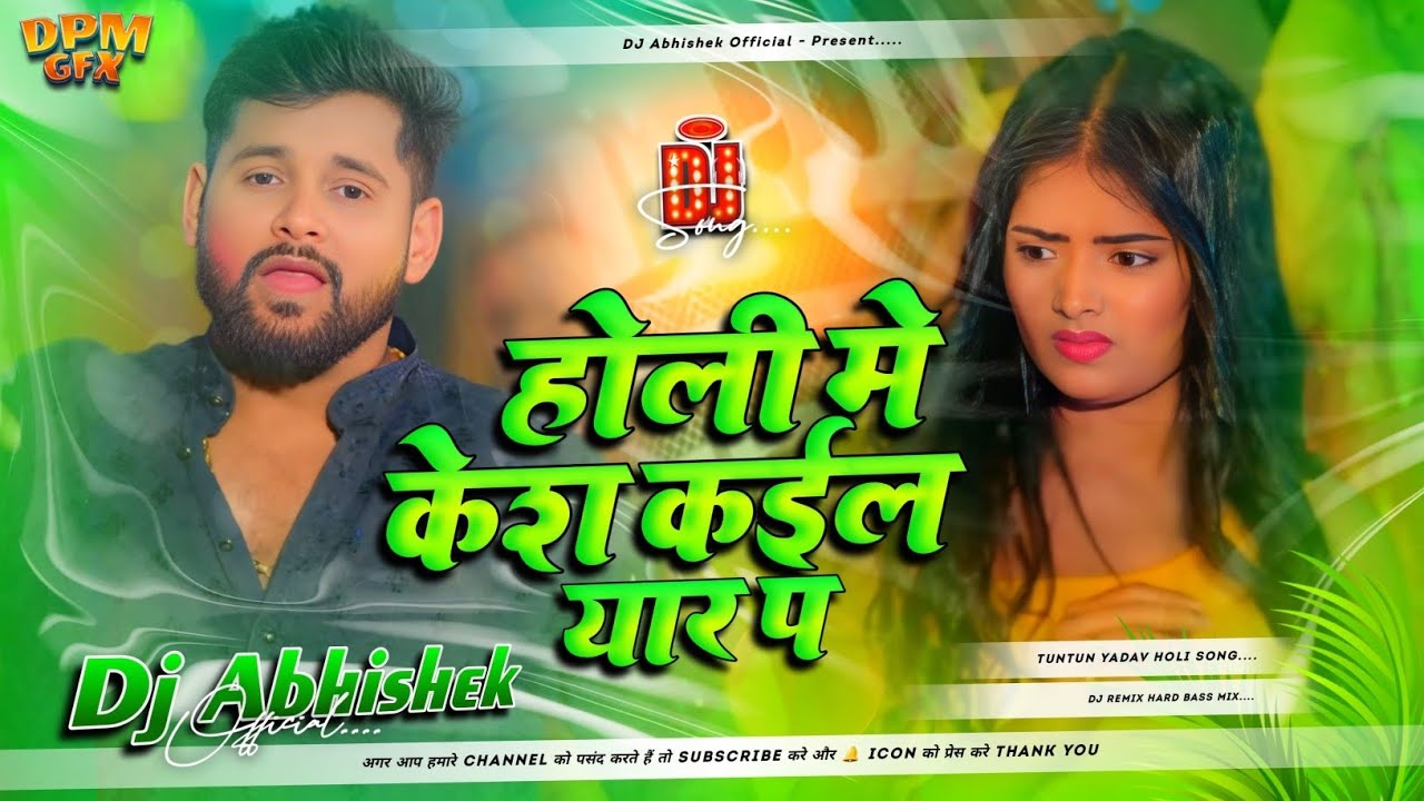 Holi Me Case Kailu Yar P Dj Remix | Tuntun Yadav Holi Song | Hard Bass | होली में केश कईलु यार पऽ
