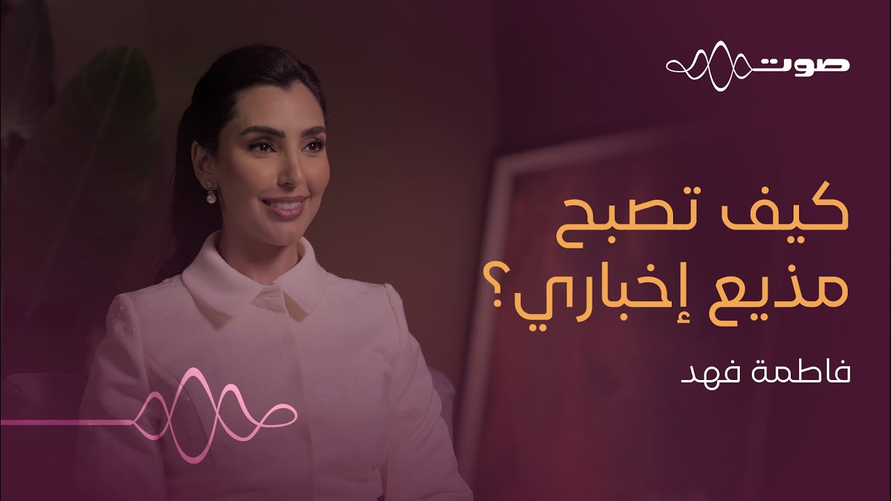 نشرات الأخبار.. كواليس وأسرار | بودكاست صوت