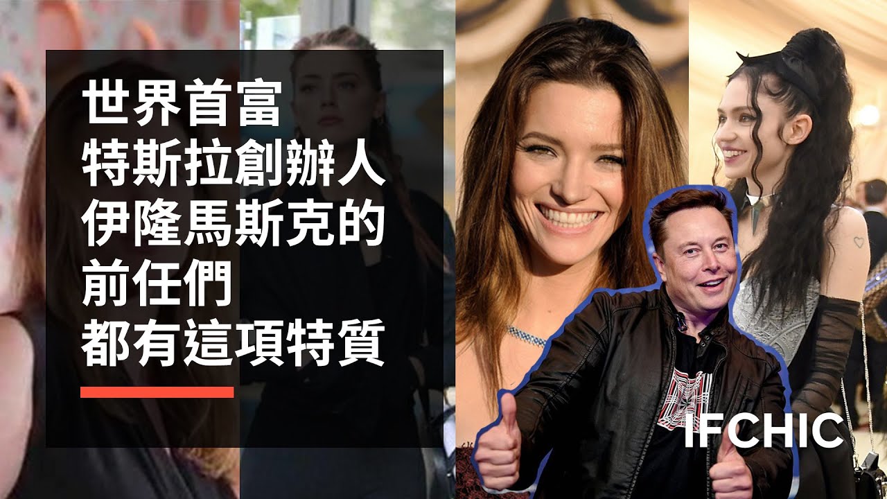 要成為世界首富特斯拉創辦人【伊隆馬斯克】（Elon Musk）女友必須要有的特質是？