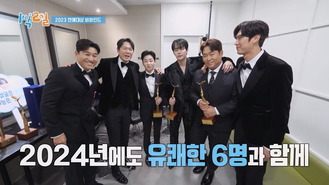 [선공개] 2023년 연예대상 비하인드! [1박 2일 시즌4/Two Days and One Night 4] | KBS 방송