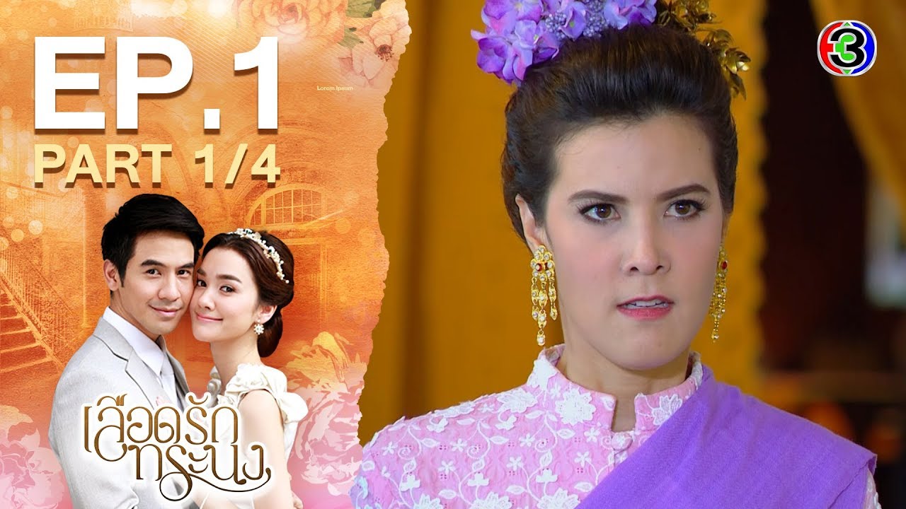 เลือดรักทระนง LueadRakTorranong EP.1 ตอนที่ 1/4 | 17-04-63 | Ch3Thailand