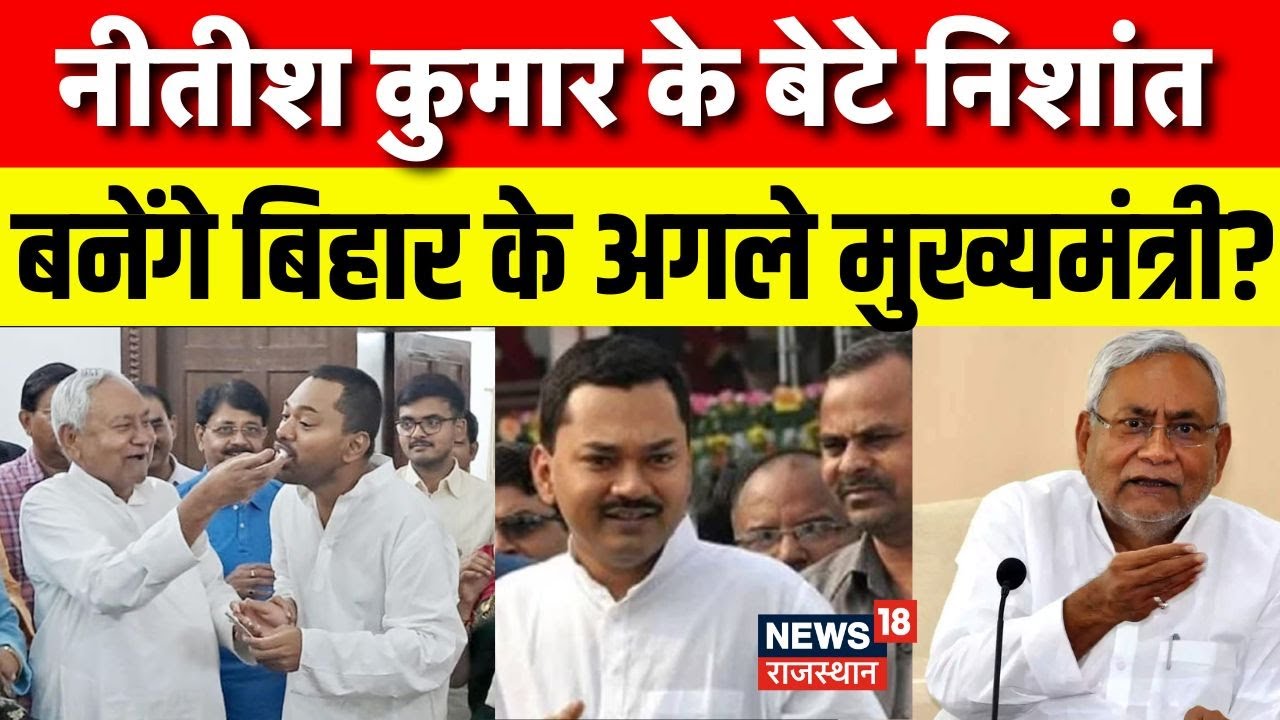 Bihar Political News: कौन बनेगा Nitish Kumar के उत्तराधिकारी ?| Top News | JDU | RJD | Nishant Kumar