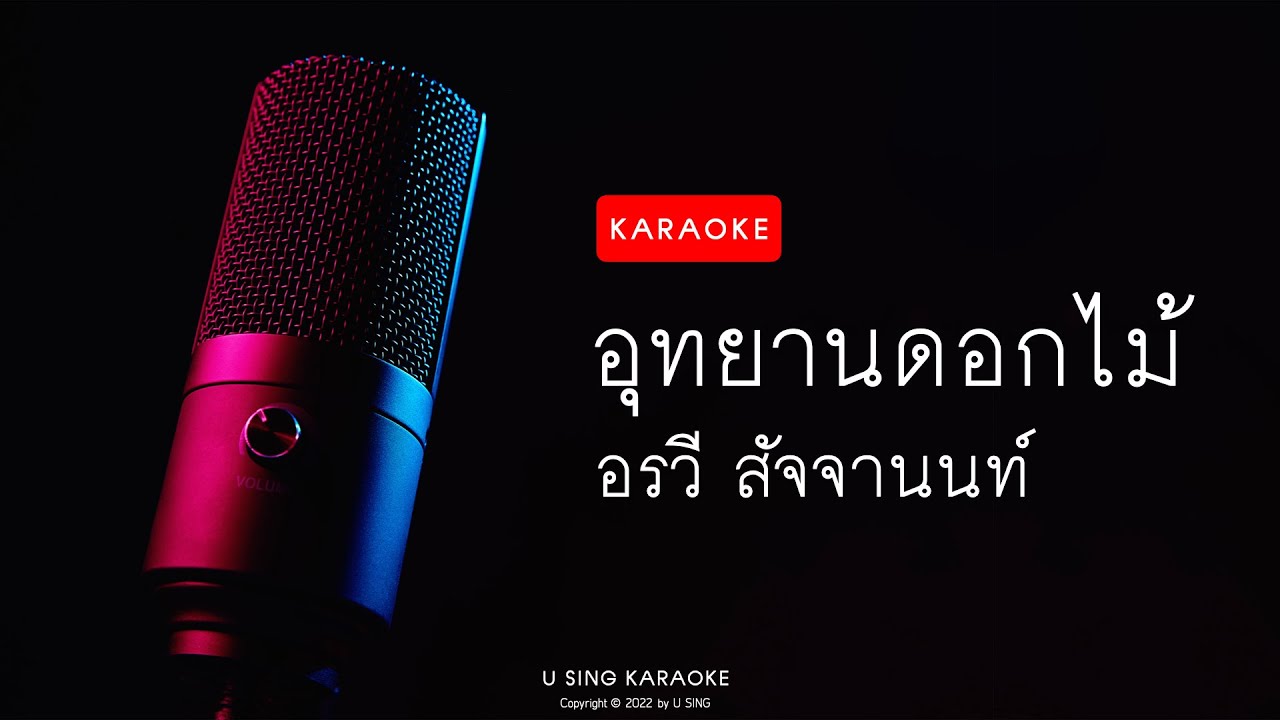 อุทยานดอกไม้ : อรวี สัจจานนท์ [คาราโอเกะ]
