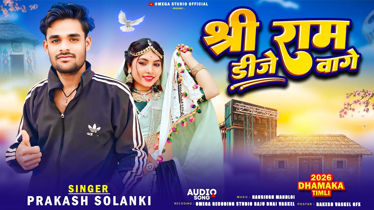 श्री राम डीजे वागे 🔥Shree Ram Dj vage 🔊Prakash Solanki New Dj Remix Timli 2026