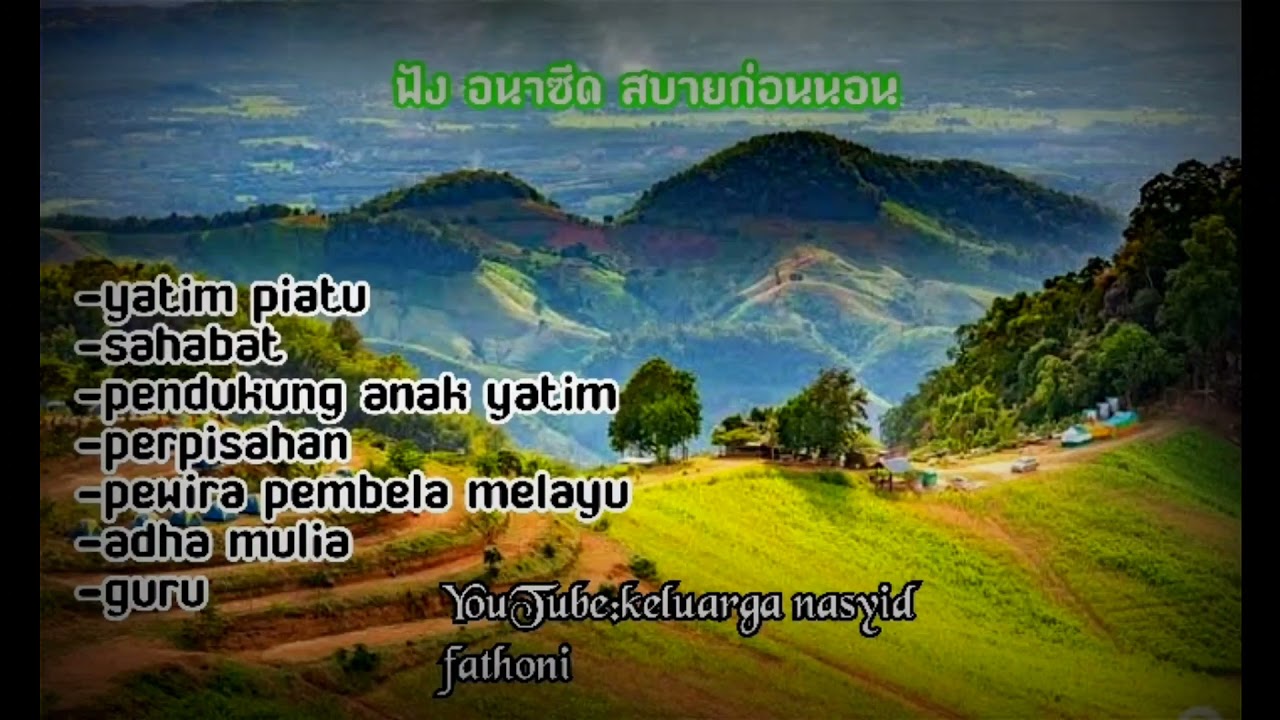 รวมอนาซีด เพราะๆ จาก keluarga nasyid fathoni ฟังเล่นๆ ฟังก่อนนอน ฟังเวลาทำงาน