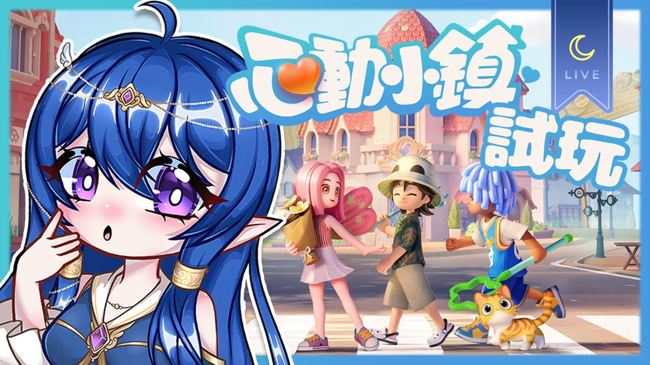 【Heartopia】隨機直播記錄 心動小鎮 免費多人遊戲試玩 一起前往隨心所欲的世界 💗  #AquaLiveta ✨雙平台直播✨