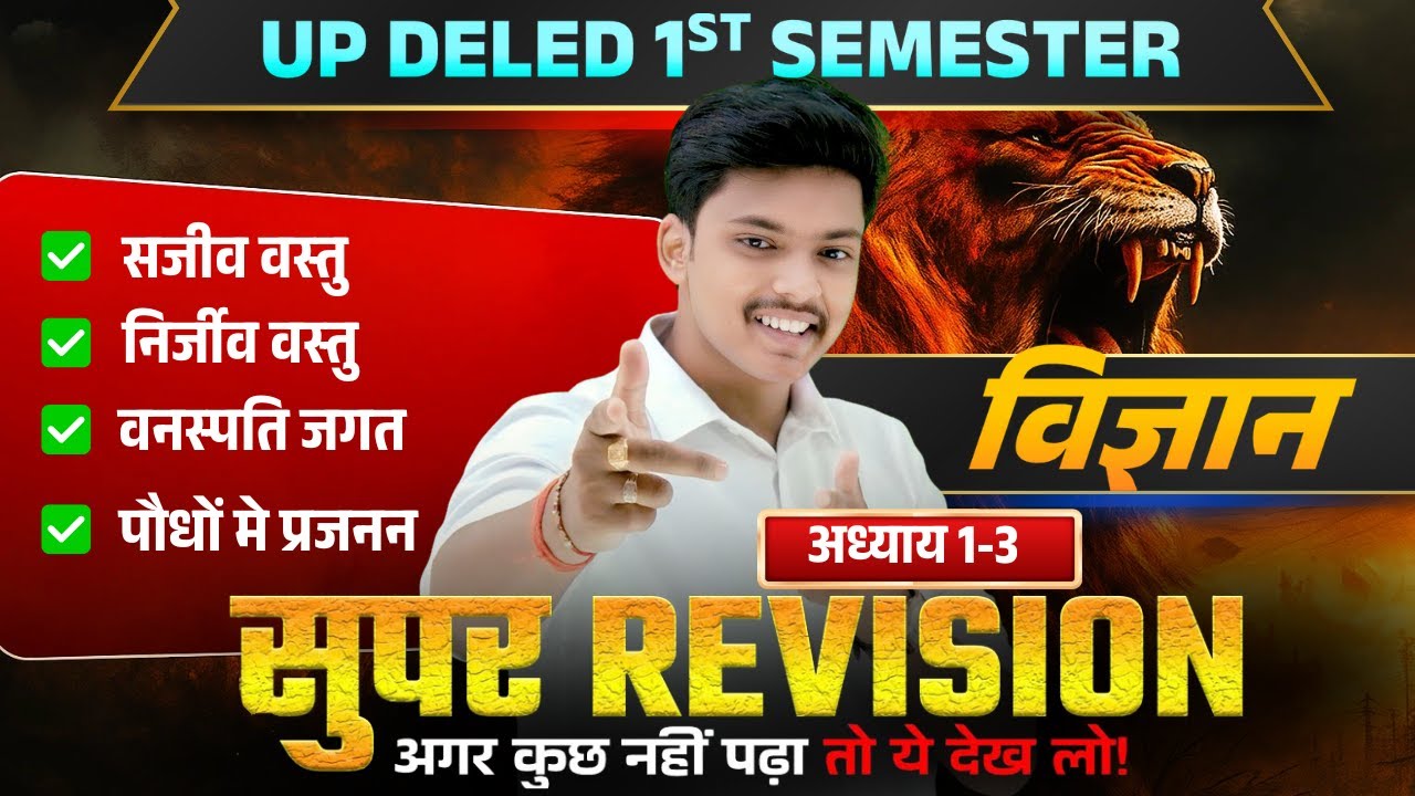 Up Deled 1st Semester Science Class फिर से शुरू  I Deled 1st Semester Science Classes | Akash Sir
