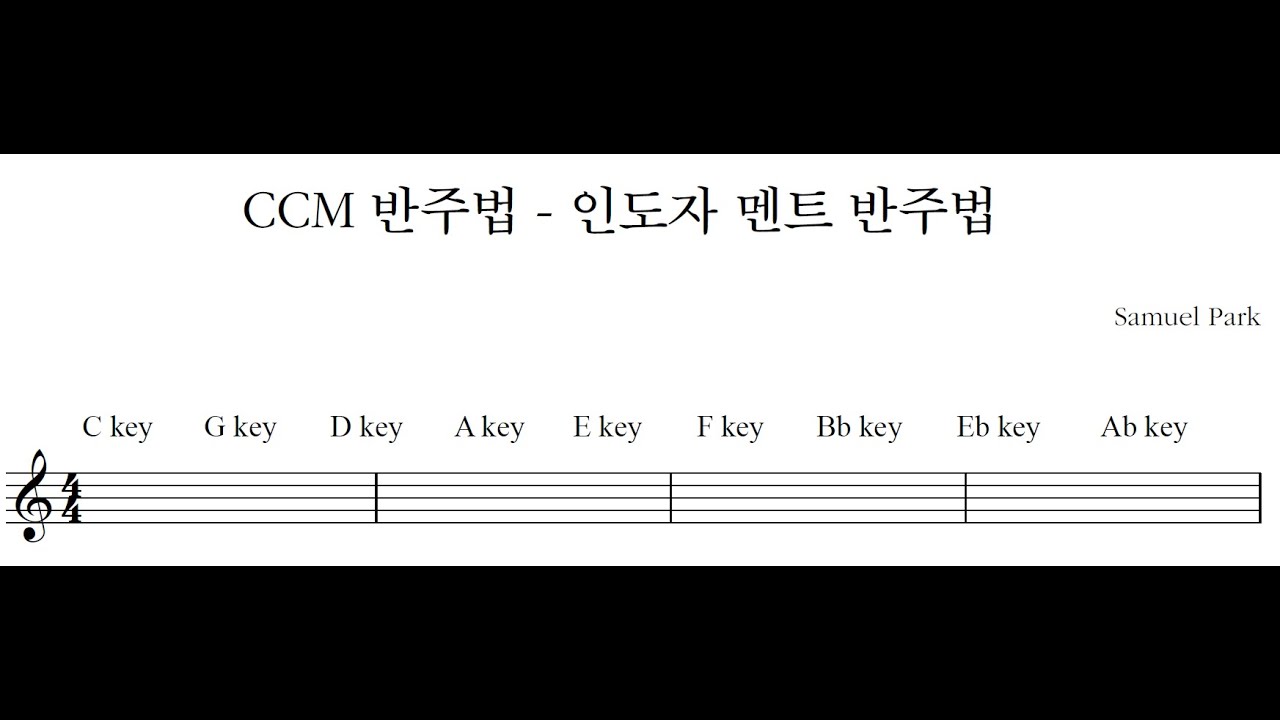 [CCM 반주법] 인도자 멘트 반주법(C - Ab key) - CCM 반주, 피아노 건반 반주