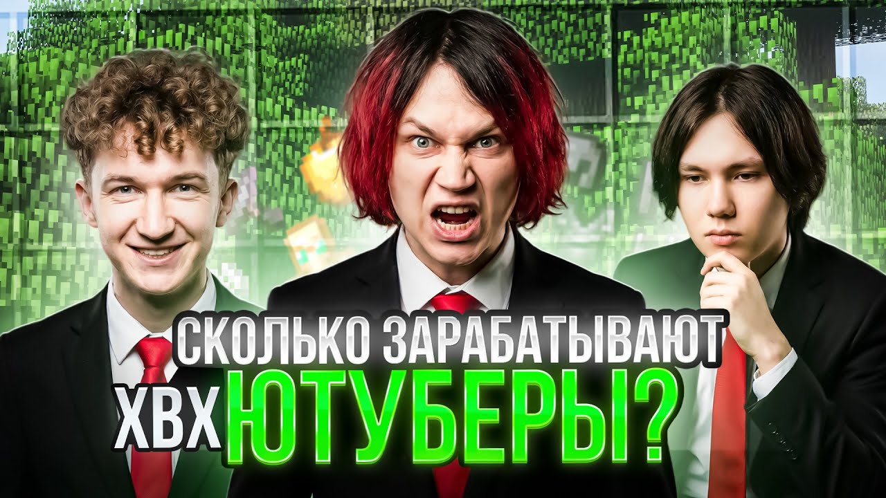 Сколько Зарабатывают Ютуберы по Читам в Майнкрафт?