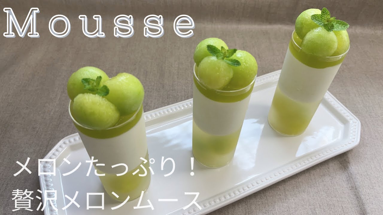 果肉たっぷり♪メロンを満喫 メロンムース 作り方 How to make Melon mousse