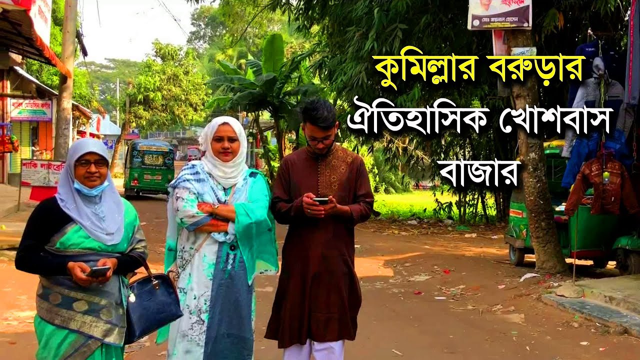 Khoshbash || Barura || খোশবাস || বরুড়া