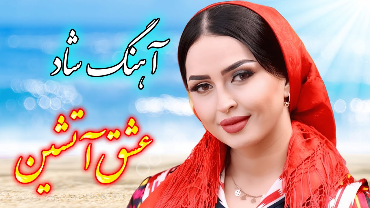persian music 🌹 آهنگ شاد و زیبای عشق آتشین با خوانندگی فرشید حاضری