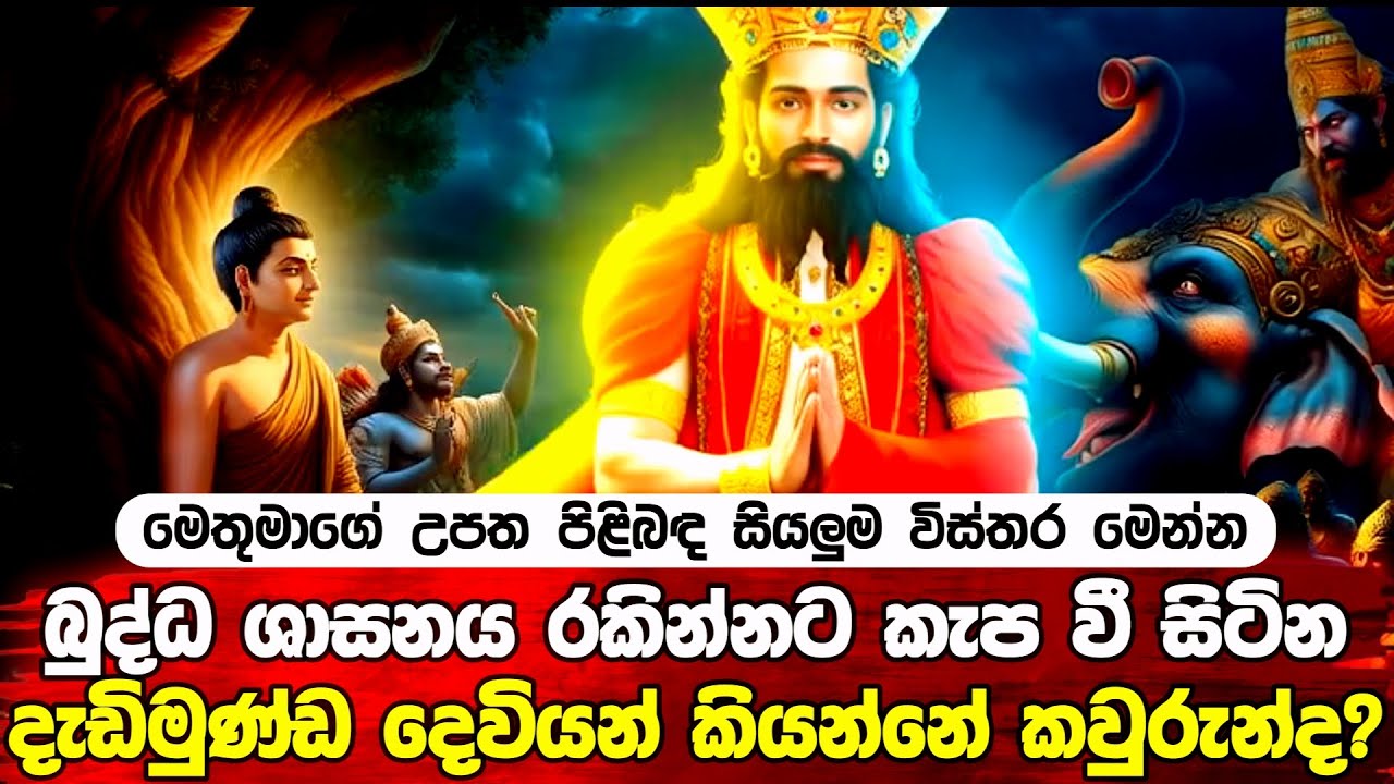 දැඩිමුණ්ඩ දෙවියන් කියන්නේ කවුරුන්ද කියලා දන්නවද? #history #god #bana 