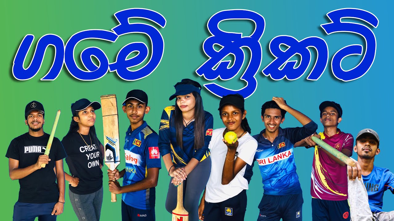 ගමේ ක්‍රිකට් | Village Cricket | ආතල් People