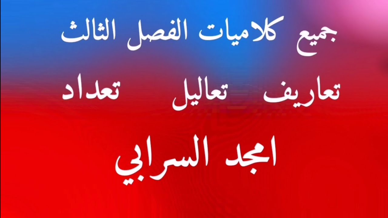 | الكيمياء | الفصل الثالث | لطلاب 2021 | جميع كلاميات الفصل الثالث | آخر محاضرة بالفصل الثالث ❤️❤️