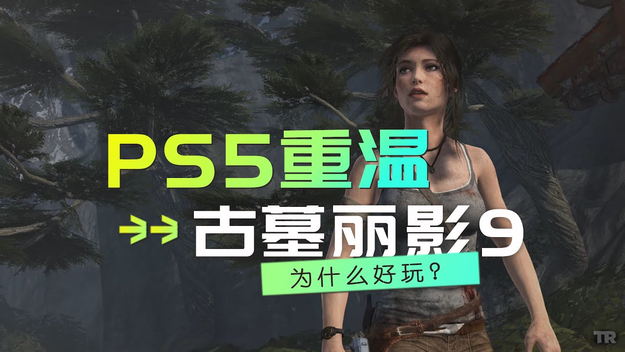 用PS5重温老游戏《古墓丽影9》，终于知道她为什么好玩了