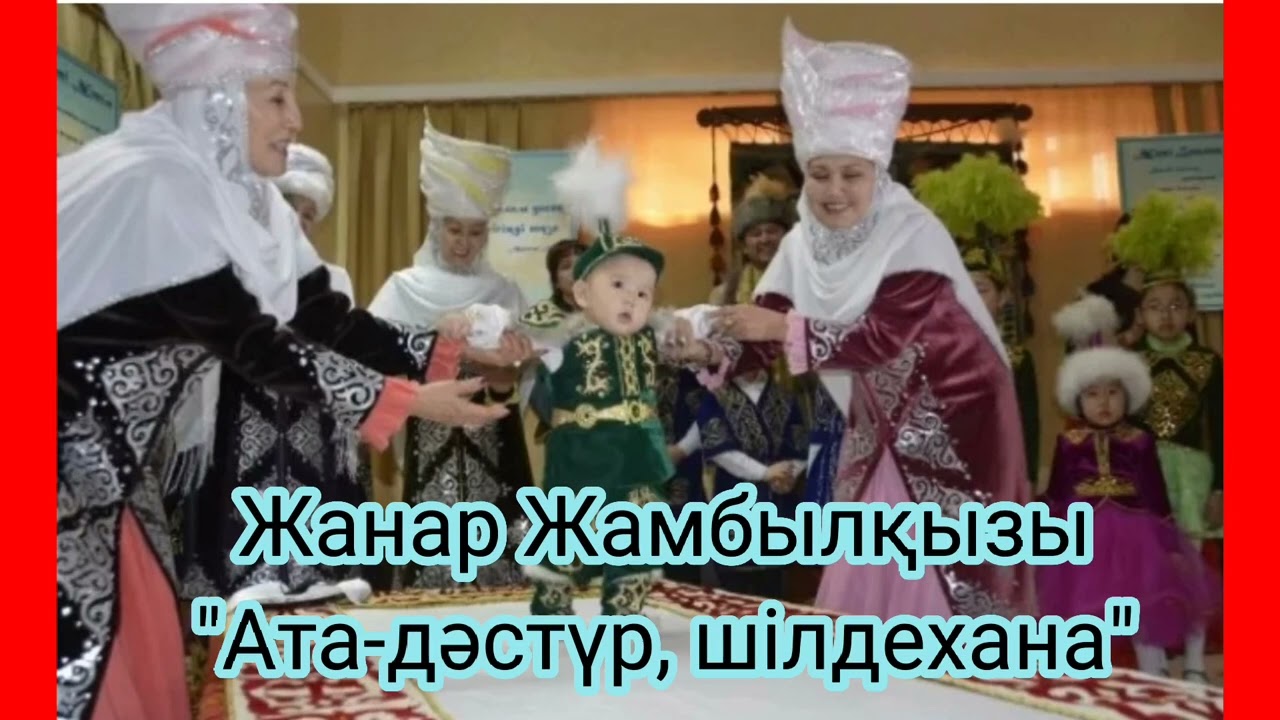 Жанар Жамбылкызы - Шілдехана бесік той минус ватсап 87053042135 мын