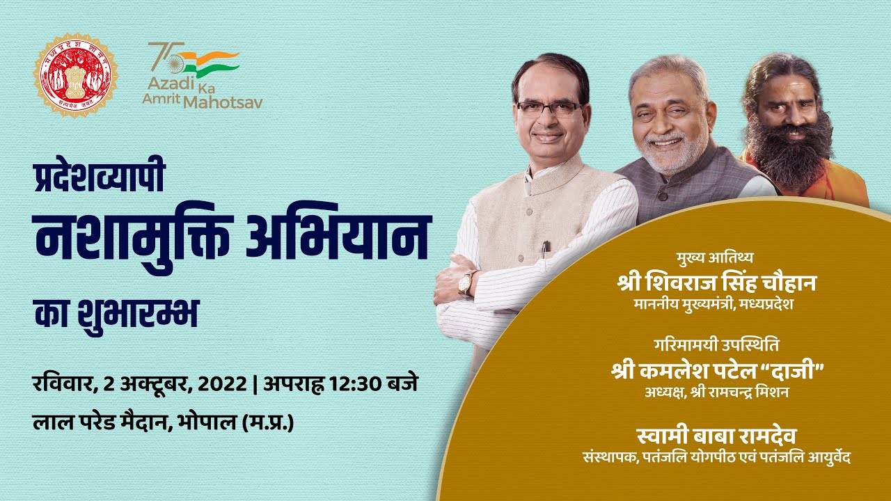 Pradeshvyapi Nashamukti Abhiyan ka Shubharambh |  2nd Oct | 12:30 PM | Lal Parade Ground, Bhopal
