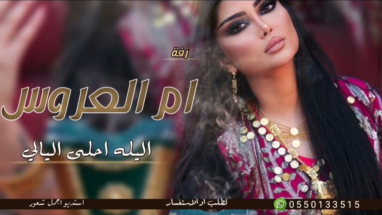زفة ام العروس 2025 اليله احلا اليالي/افخم زفه لام العروس