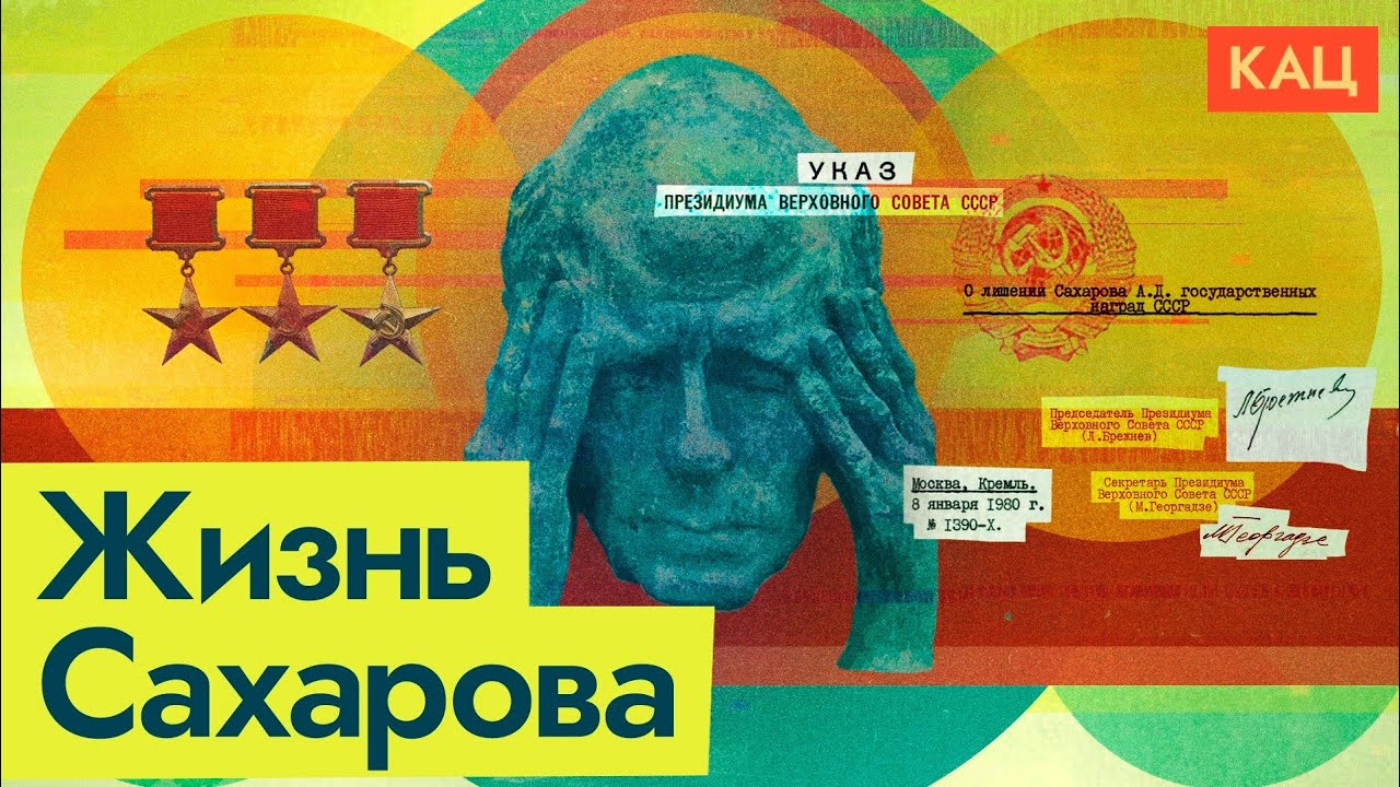 Сахаров | От разработки термоядерной бомбы к правозащите (English subtitles) @Максим Кац