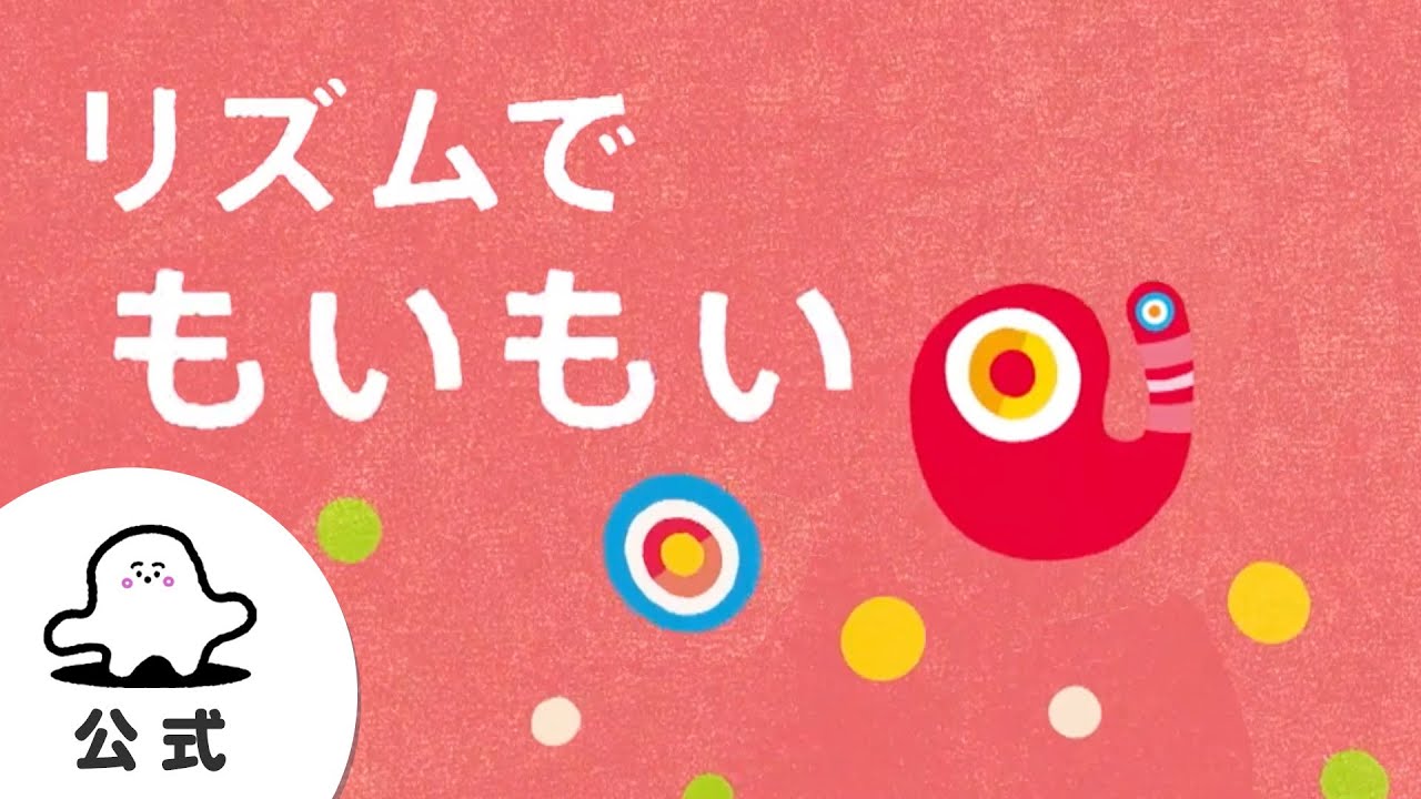 絵本読み聞かせ「リズムでもいもい」赤ちゃんが泣き止む・喜ぶ動画│東大赤ちゃんラボ監修（シナぷしゅ公式）
