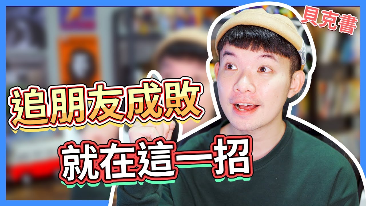 追朋友成敗就在這一招|  (愛情)(感情)(戀愛)(吸引)【貝克書】