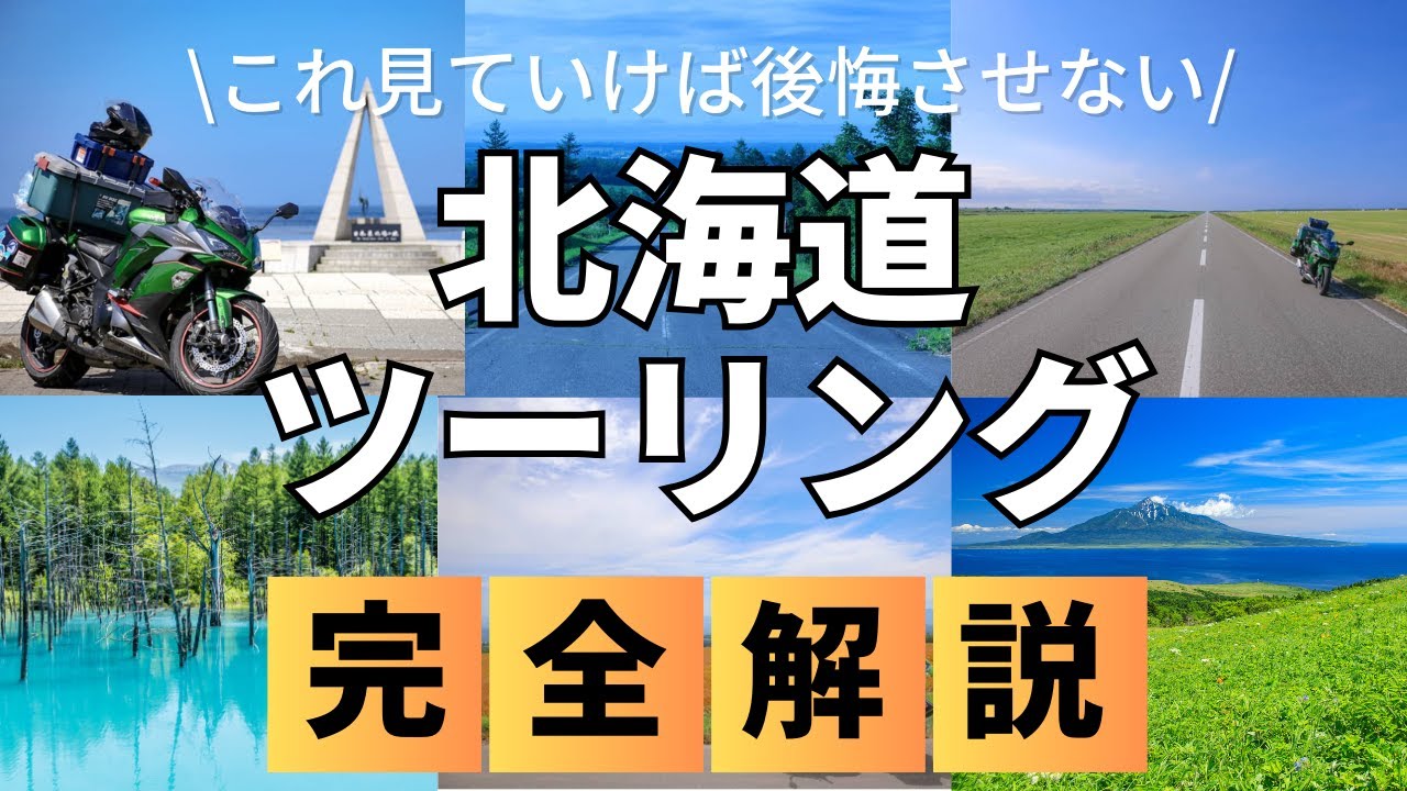 北海道ツーリング、完全攻略。3時間越え、情報量がえげつない。