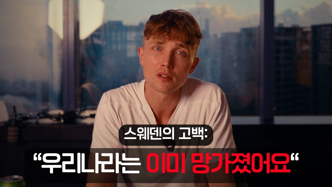 스웨덴은 한국의 신뢰를 진짜 질투하는 이유
