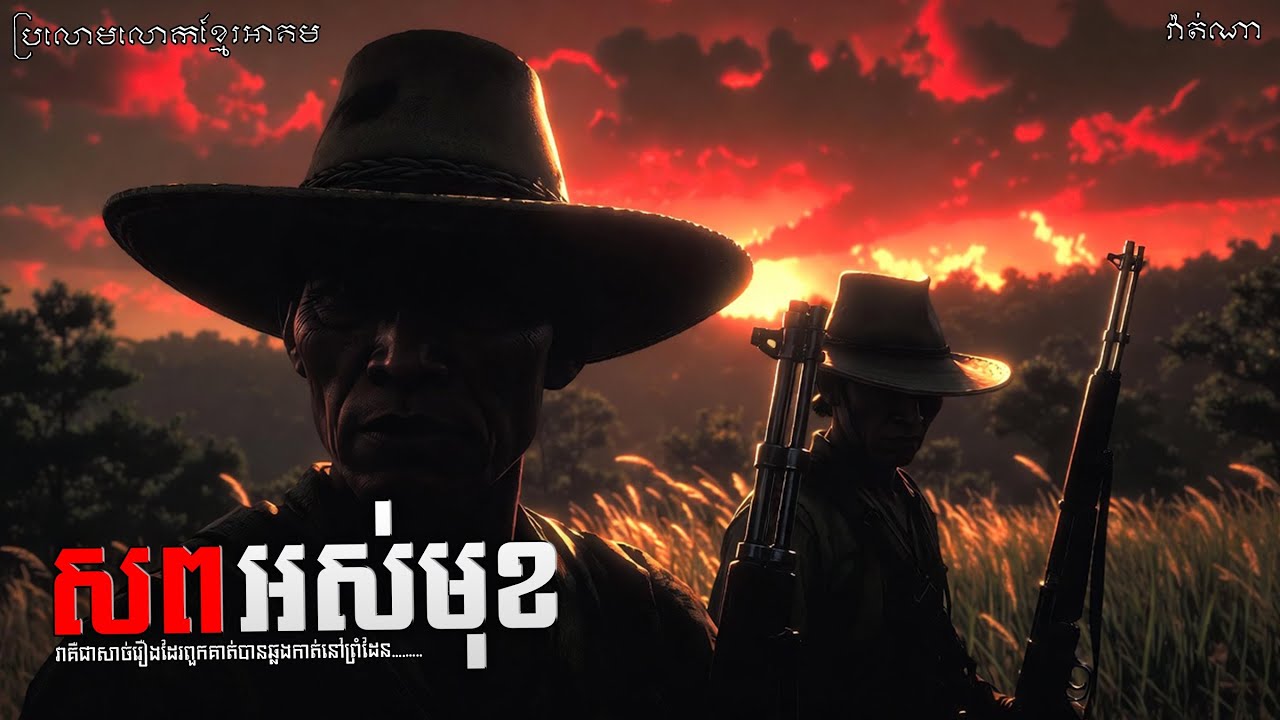 សពអស់មុខ ភាគទី១៣ | WaTna / និទានរឿង