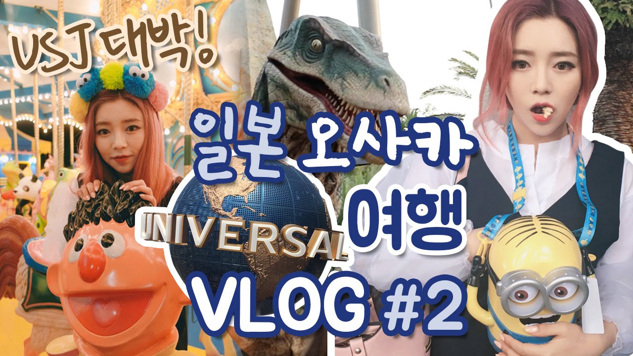 일본 오사카 여행 #2 유니버셜스튜디오 대리만족 ! Universal Studio Japan : 예니 VLOG