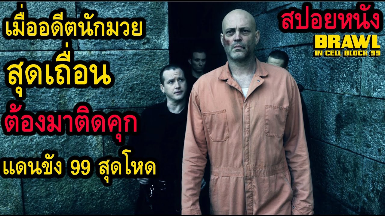 [สปอยหนัง] เมื่ออดีตนักมวยสุดเถื่อนต้องมาติดคุกแดนขัง 99 สุดโหด
