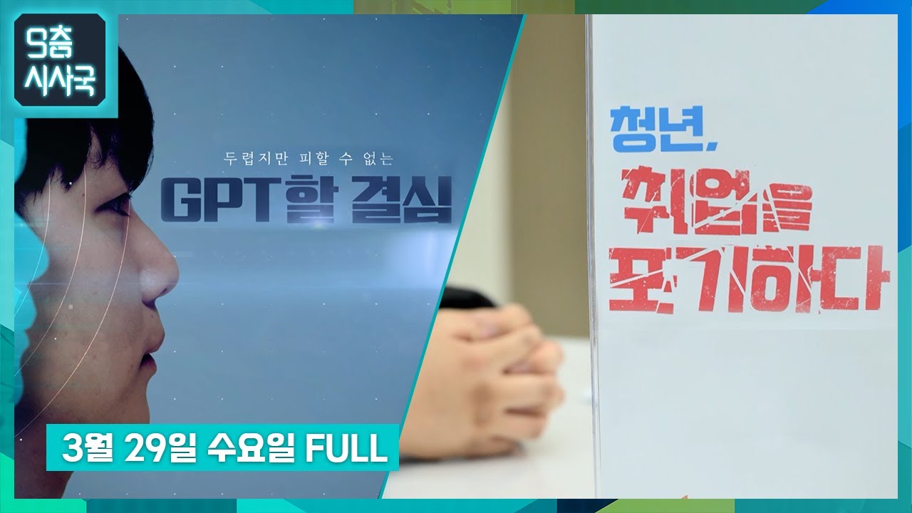 청년, 취업을 포기하다 / 두렵지만 피할 수 없는 GPT할 결심 [풀영상] | 9층시사국9회 (23.3.29)
