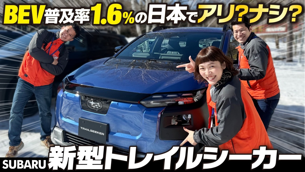 【スバル最新BEV】トレイルシーカーついに登場！雪道で徹底検証。「次世代バッテリー電気自動車」の実力とは？