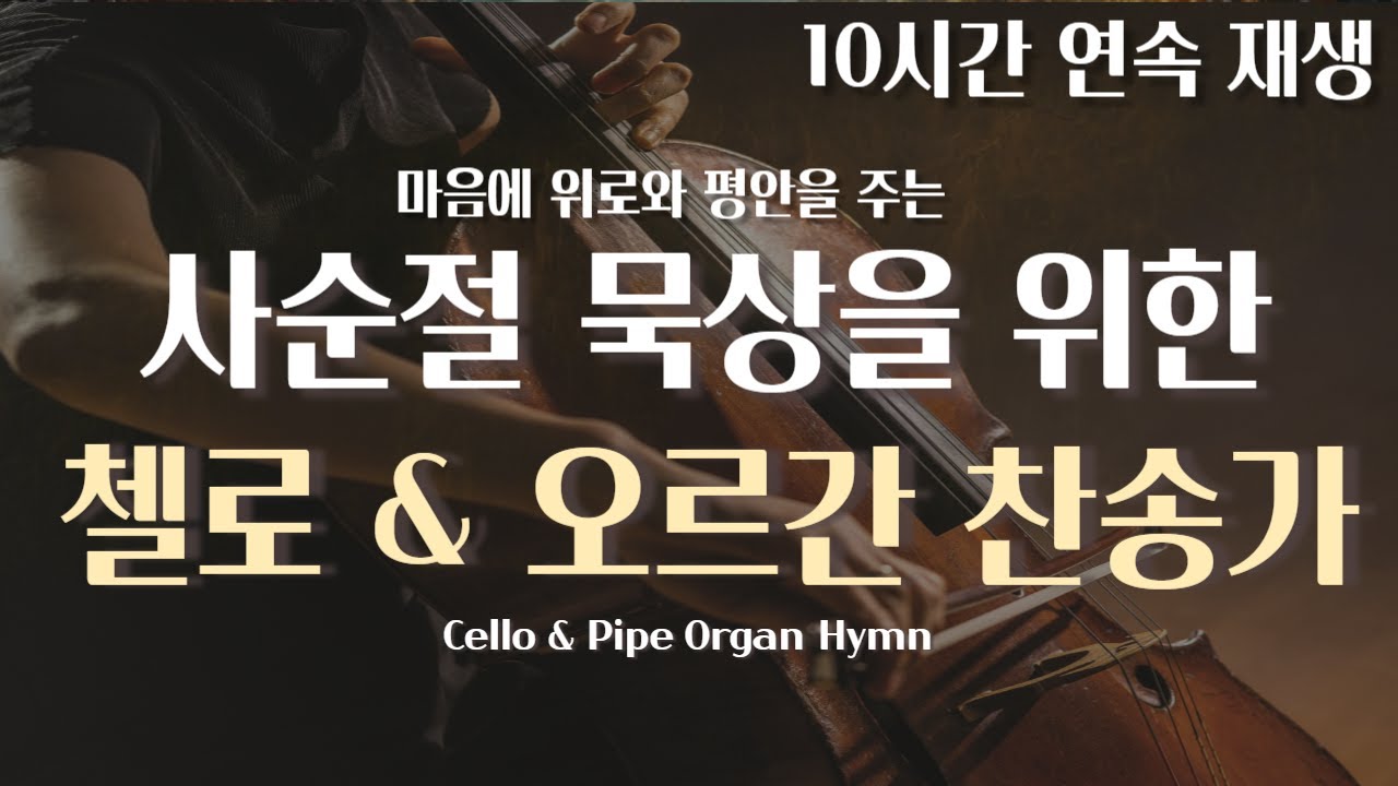 [10Hours] 사순절 묵상을 위한 첼로 & 오르간 찬송가 (중간광고x)
