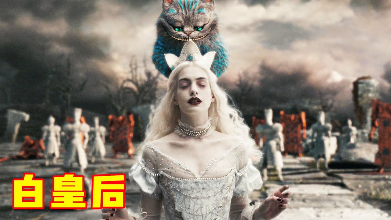 白皇后一身雪白，指甲和嘴唇却红的发黑，背叛姐姐抢走她的王位