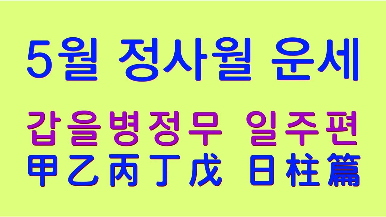 2023년 5월운세, 정사월운세 - 갑을병정무 일주편