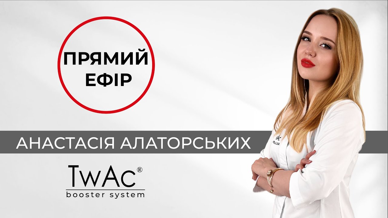 Анастасія Алаторських - Практика препаратами TwАc eyes, TwAc 2.0, TwAc 3.0