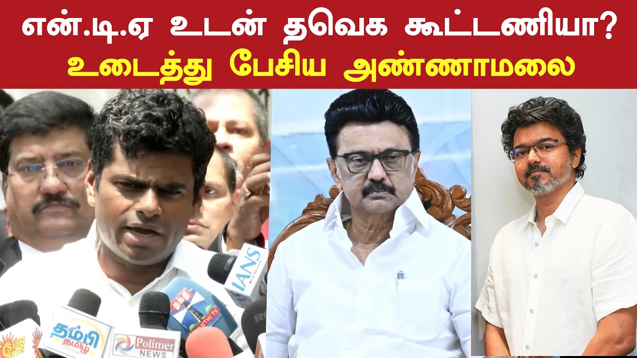 என்.டி.ஏ உடன் தவெக கூட்டணியா? - உடைத்து பேசிய அண்ணாமலை | Annamalai Press Meet | TVK | BJP | AIADMK