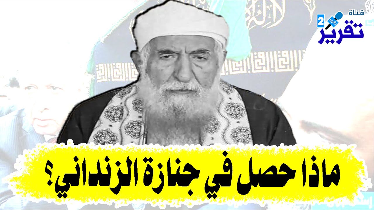 شاهدوا أغرب ما حصل في جنازة الشيخ الزنداني مستحيل يكون توقعها اي شخص حضر او شاهد ما جرى