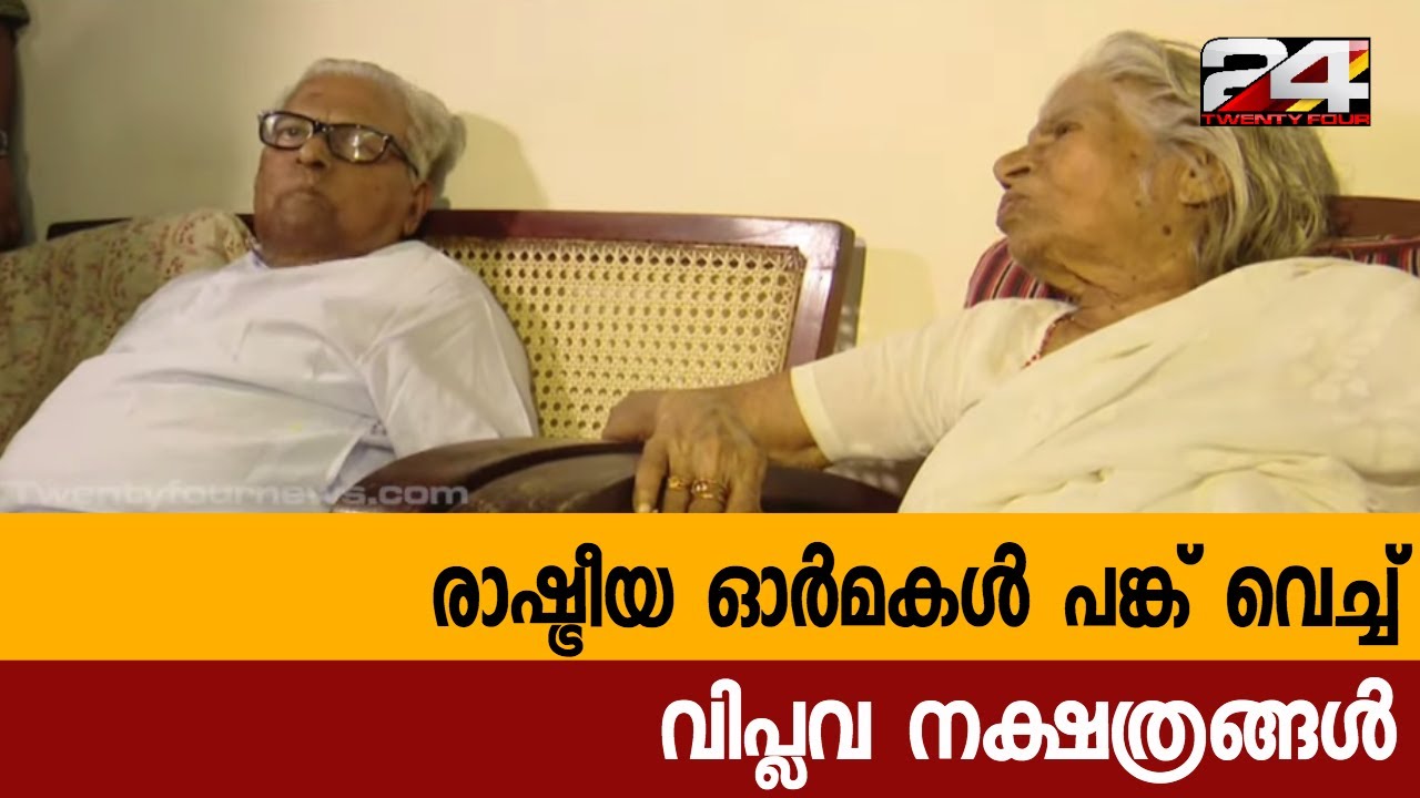 ഗൗരിയമ്മയ്ക്ക് ആശംസകളുമായി വി എസ് അച്യുതാനന്ദൻ ആലപ്പുഴയിൽ  | 24 Special