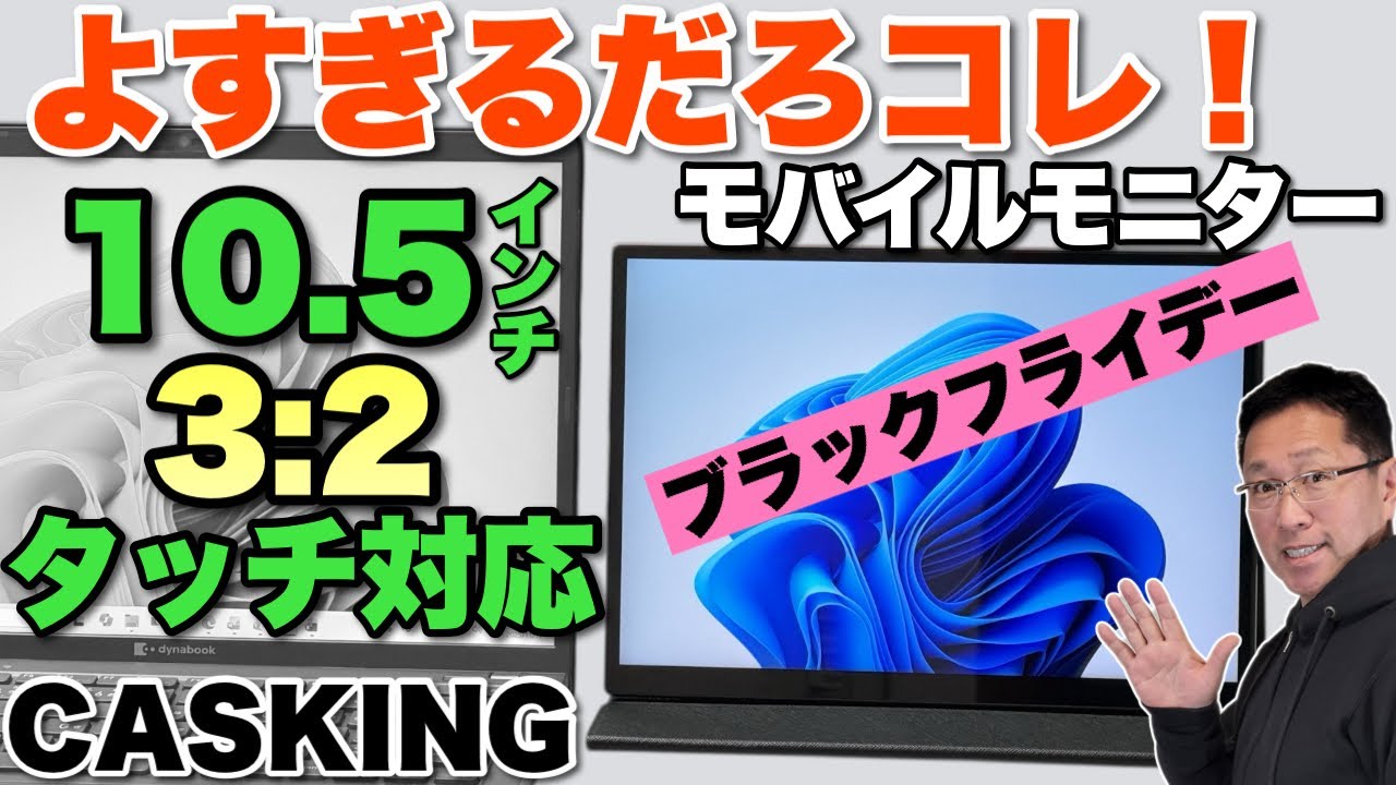 【コンパクトなタッチモデル！】なんと10.5インチで3対2のモバイルモニターがタッチ対応です！ 「CASKING モバイルモニター T10FA 」をレビューします