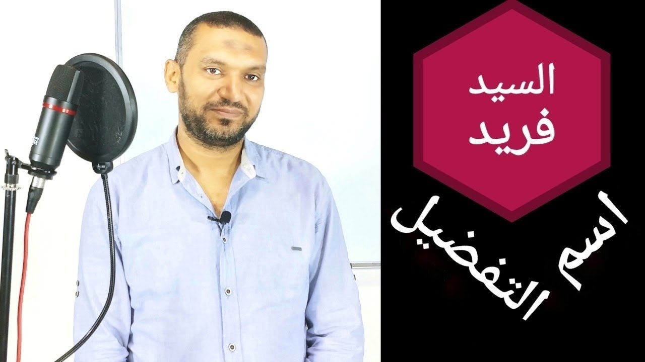 حالات وحكم اسم التفضيل | الصف الثالث المتوسط | مع السيد فريد