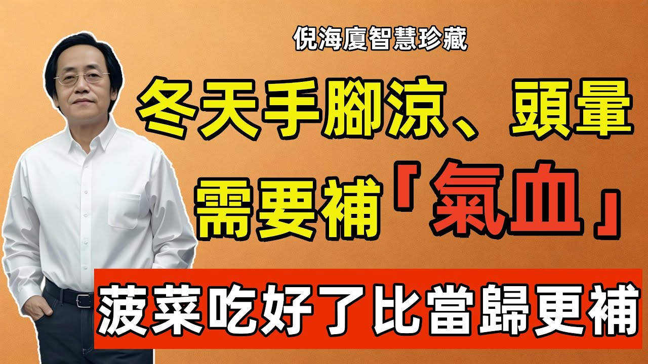 倪海廈：別看這菜不起眼，卻比「黨參」還補氣，比「當歸」更補血，冬天一定要常吃！
