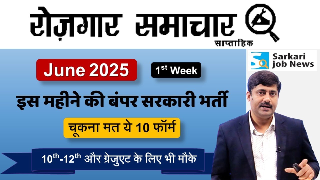 रोजगार समाचार June 2025 1st Week : Top 10 Govt Jobs - Employment News | Sarkari Job News