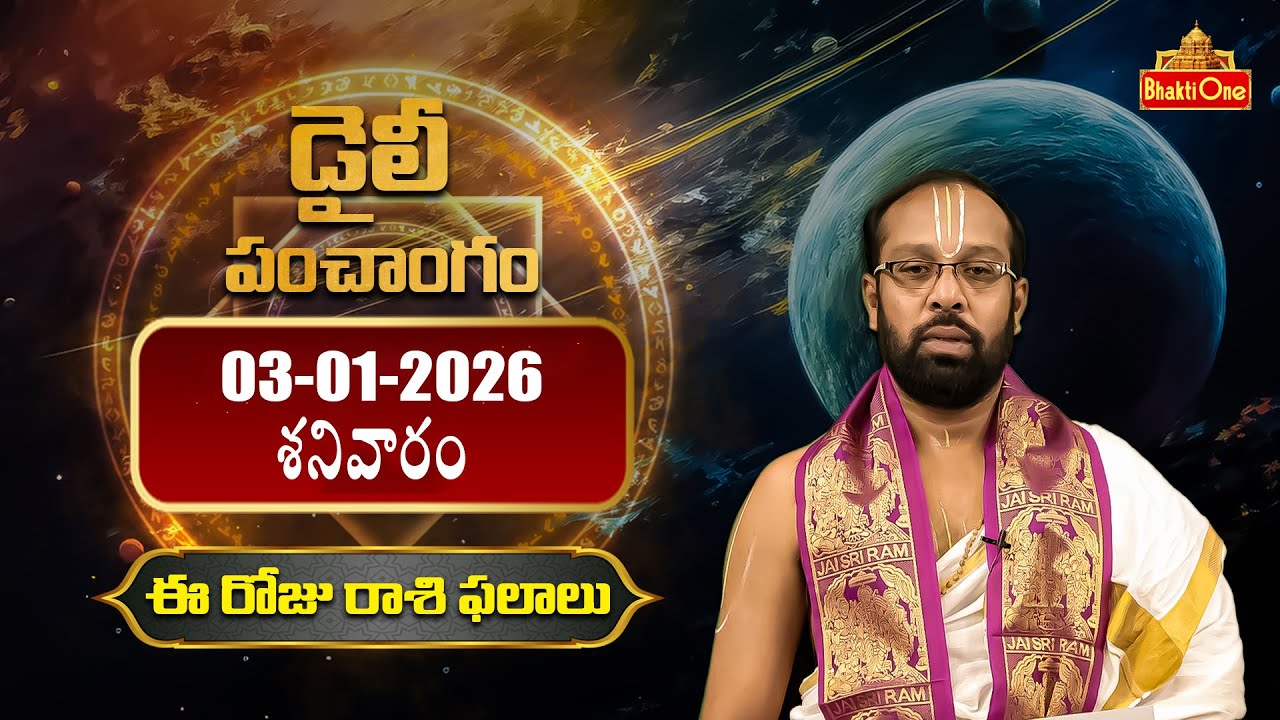 Daily Panchangam and Rasi Phalalu Telugu | 3rd January 2026 Saturday | BhaktiOne