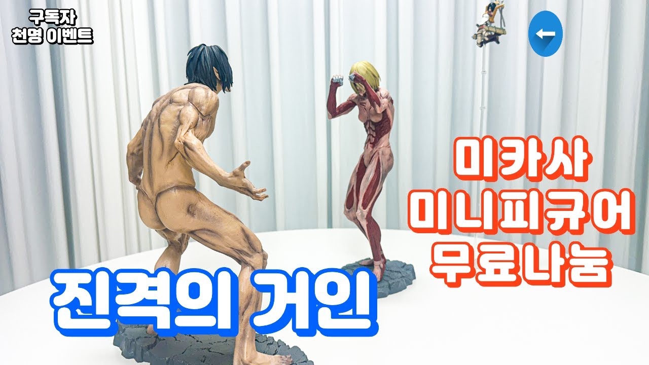 진격의거인 미카사 미니피규어 무료나눔!