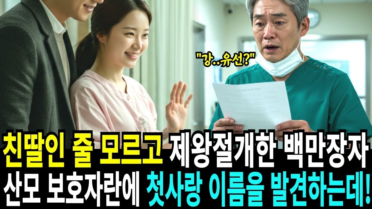 친딸인줄 모르고 제왕절개한 백만장자 병원장은, 산모 보호자란에서 첫사랑 이름을 발견하고!