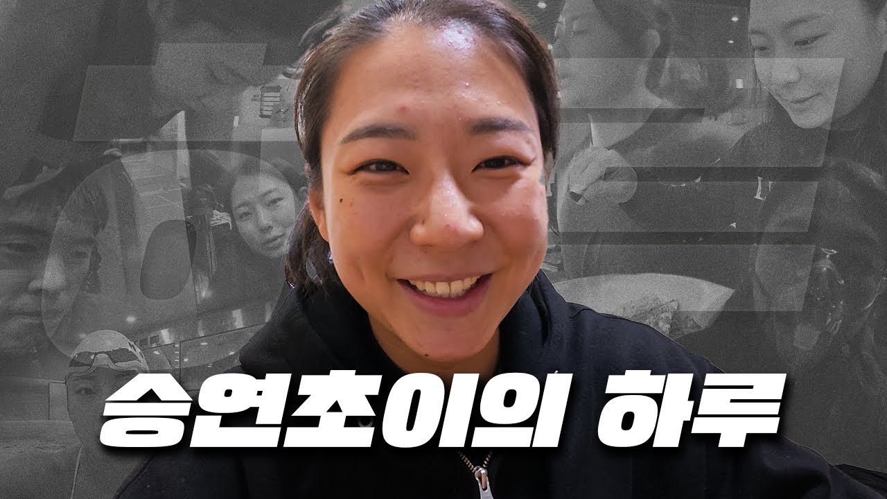 크로스핏 빼고 다 하는 승연초이의 비시즌 하루, 시즌 보다 더 바쁜 이유는?